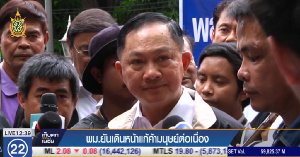พม.ยันเดินหน้าแก้ค้ามนุษย์ต่อเนื่อง พม.ยันเดินหน้าแก้ค้ามนุษย์ต่อเนื่อง