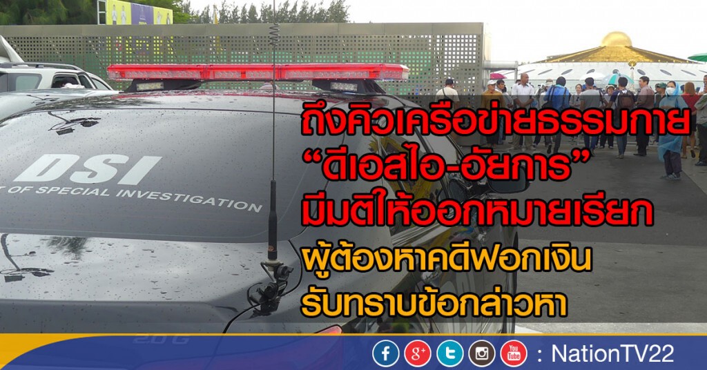 ดีเอสไอ-อัยการ มีมติ! ออกหมายเรียกผู้ต้องหาคดีฟอกเงิน รับทราบข้อกล่าวหา