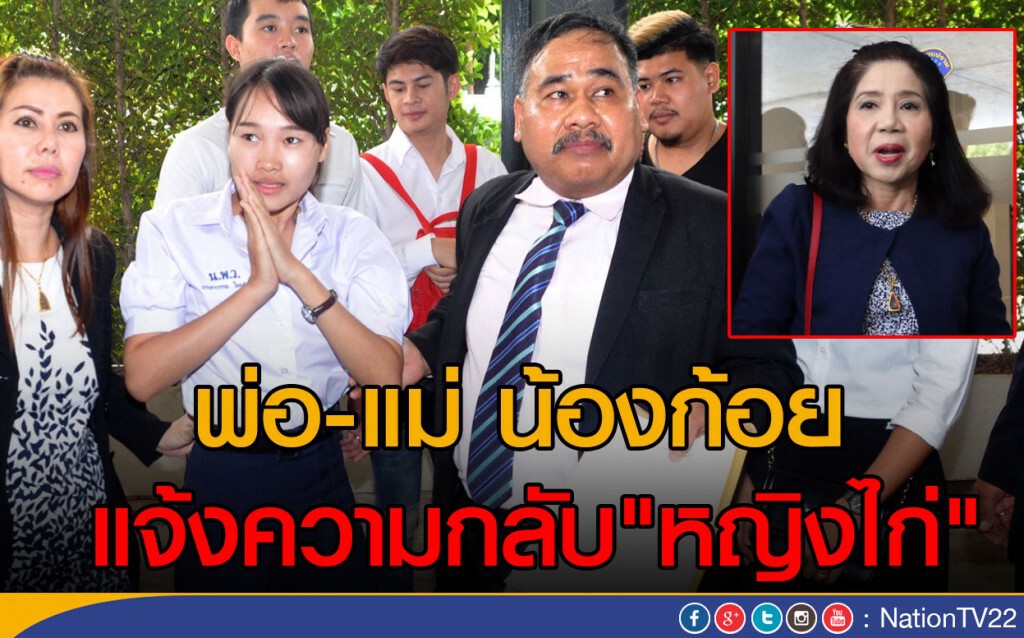 พ่อแม่ "น้องก้อย" แจ้งความกลับ "หญิงไก่" พ่อแม่ "น้องก้อย" แจ้งความกลับ "หญิงไก่"