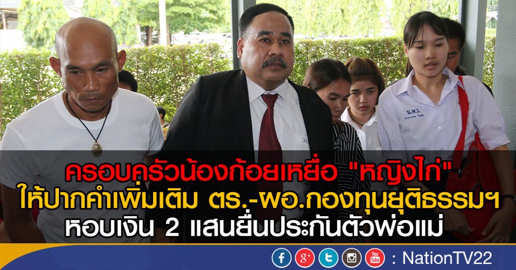 ครอบครัวน้องก้อยเหยื่อ "หญิงไก่"
ให้ปากคำเพิ่มเติม หอบเงิน 2 แสนยื่นประกันตัว ครอบครัวน้องก้อยเหยื่อ "หญิงไก่"
ให้ปากคำเพิ่มเติม หอบเงิน 2 แสนยื่นประกันตัว