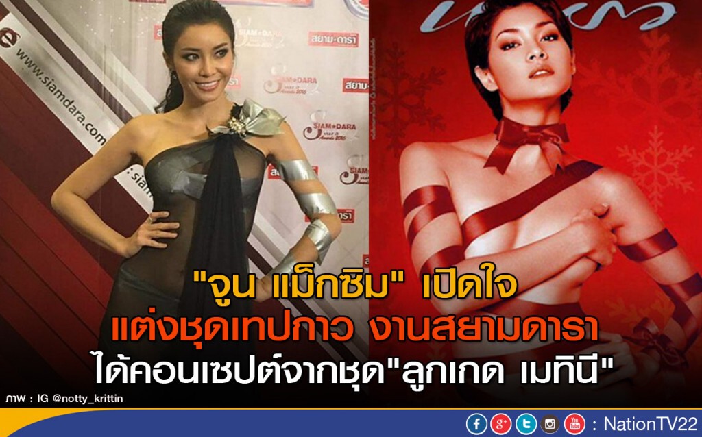 "จูน แม็กซิม" เปิดใจ แต่งชุดเทปกาว งานสยามดารา ได้คอนเซปต์จากชุด"ลูกเกด เมทินี"