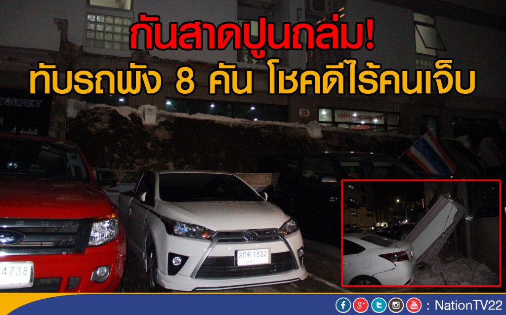 กันสาดปูนถล่ม!
ทับรถพัง 8 คัน โชคดีไร้คนเจ็บ