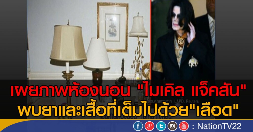 เผยภาพห้องนอน "ไมเคิล แจ็คสัน" เผยภาพห้องนอน "ไมเคิล แจ็คสัน"