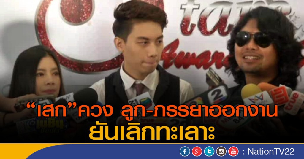 "เสก" พร้อมหน้าครอบครัว ยันเลิกทะเลาะ "เสก" พร้อมหน้าครอบครัว ยันเลิกทะเลาะ