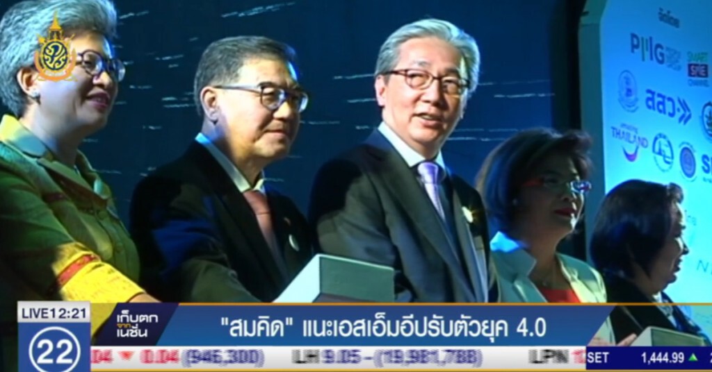 "สมคิด" แนะเอสเอ็มอี ปรับตัวยุค 4.0 "สมคิด" แนะเอสเอ็มอี ปรับตัวยุค 4.0