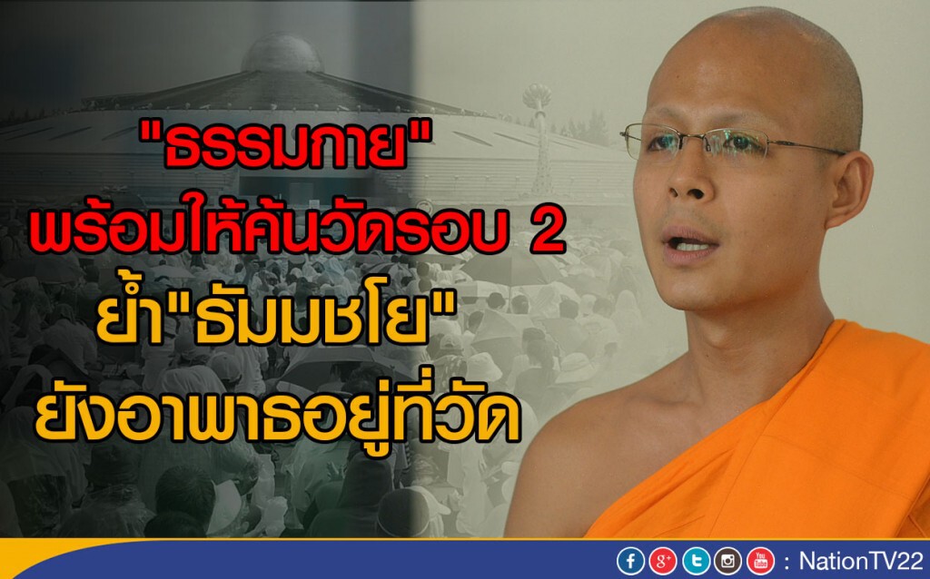 "ธรรมกาย" พร้อมให้ค้นวัดรอบ 2
ย้ำ"ธัมมชโย"ยังอาพาธอยู่ที่วัด "ธรรมกาย" พร้อมให้ค้นวัดรอบ 2
ย้ำ"ธัมมชโย"ยังอาพาธอยู่ที่วัด