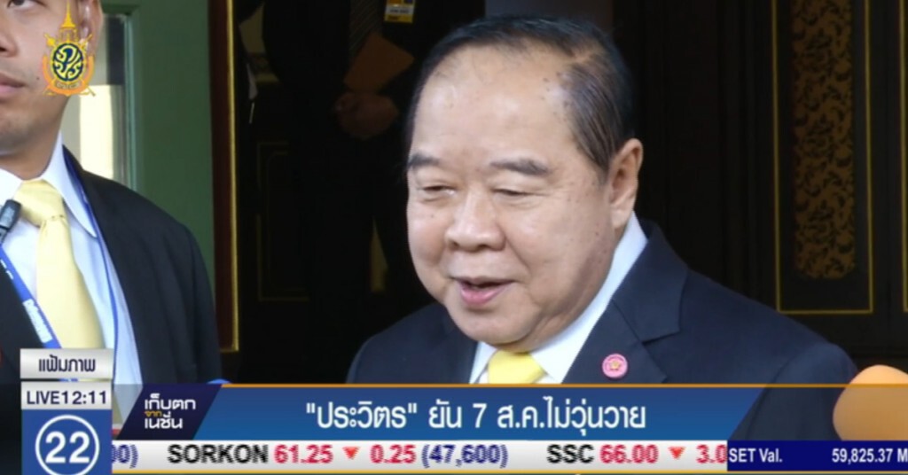 "ประวิตร" ยัน 7 ส.ค.ไม่วุ่นวาย "ประวิตร" ยัน 7 ส.ค.ไม่วุ่นวาย