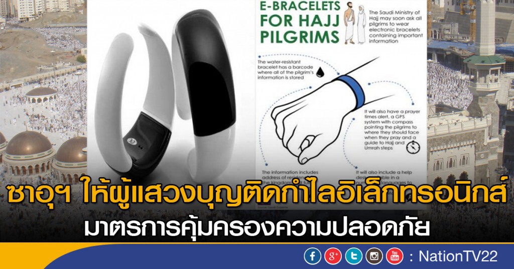 ซาอุฯ จะติดกำไลอิเล็กทรอนิกส์ผู้แสวงบุญ
