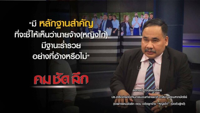 คม ชัด ลึก : อดีตลูกจ้าง "หญิงไก่" เปิดตัวสู้คดี