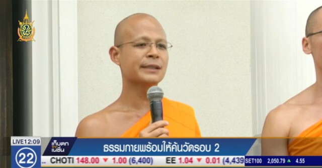 "ธรรมกาย" พร้อมให้ค้นวัดรอบ 2
ย้ำ"ธัมมชโย"ยังอาพาธอยู่ที่วัด