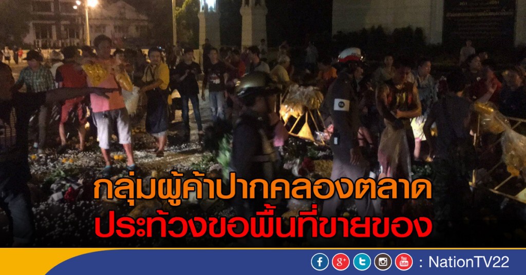 กลุ่มผู้ค้าปากคลองตลาด ประท้วงขอพื้นที่ขายของ
