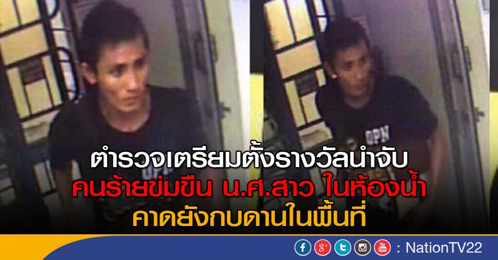 เตรียมตั้งรางวัลนำจับ คนร้ายข่มขืน น.ศ.สาว ในห้องน้ำย่านบางนา เตรียมตั้งรางวัลนำจับ คนร้ายข่มขืน น.ศ.สาว ในห้องน้ำย่านบางนา