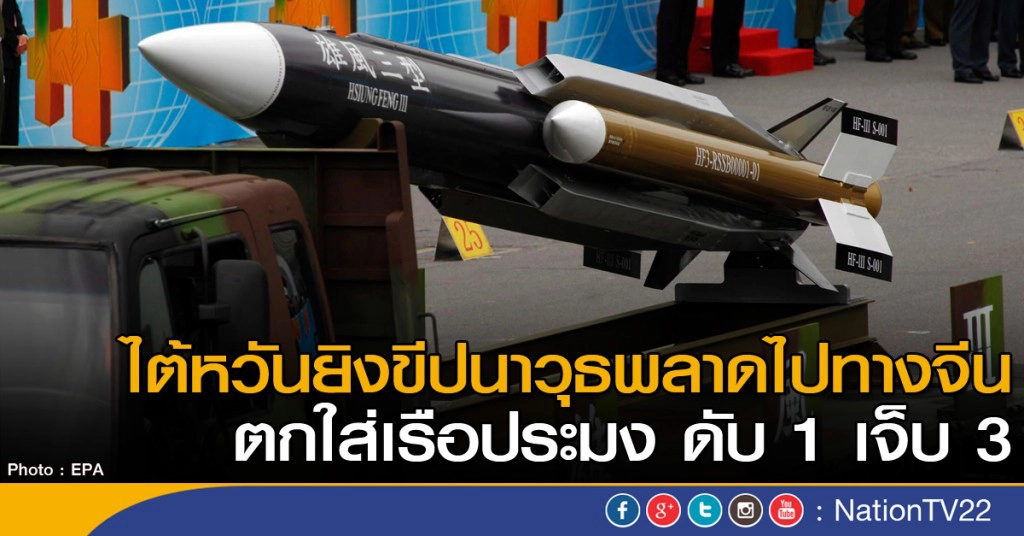 ไต้หวันยิงขีปนาวุธพลาดไปทางจีน ดับ 1