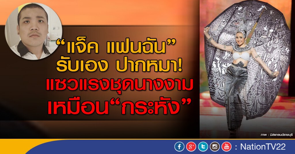 แจ็ค แฟนฉัน รับเอง ปากหมา!
แซวแรงชุดนางงาม เหมือน"กระหัง" แจ็ค แฟนฉัน รับเอง ปากหมา!
แซวแรงชุดนางงาม เหมือน"กระหัง"