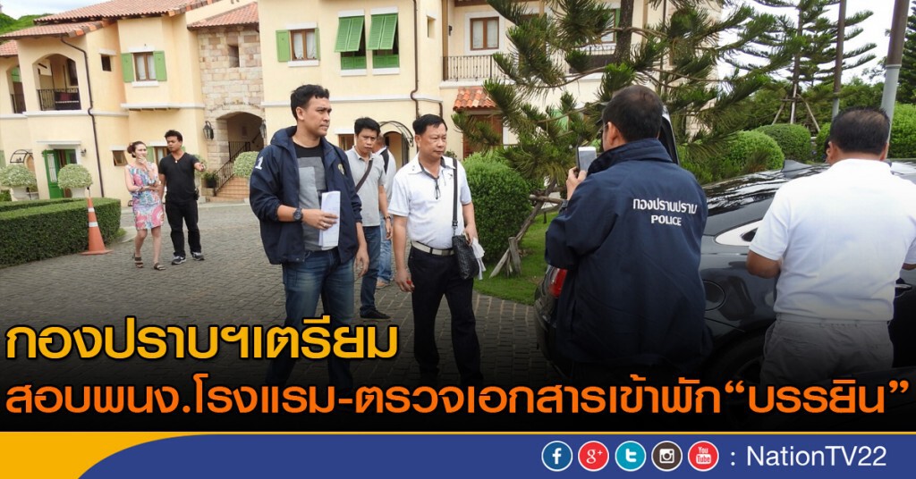 กองปราบฯเตรียมเรียกสอบพนักงานโรงแรม-ตรวจเอกสารเข้าพัก "บรรยิน" กองปราบฯเตรียมเรียกสอบพนักงานโรงแรม-ตรวจเอกสารเข้าพัก "บรรยิน"