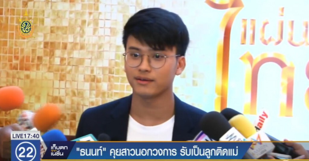 "ธนนท์" คุยสาวนอกวงการ รับเป็นลูกติดแม่
