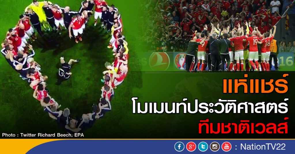 แห่แชร์! โมเมนท์ประวัติศาสตร์ ทีมชาติเวลส์ แห่แชร์! โมเมนท์ประวัติศาสตร์ ทีมชาติเวลส์