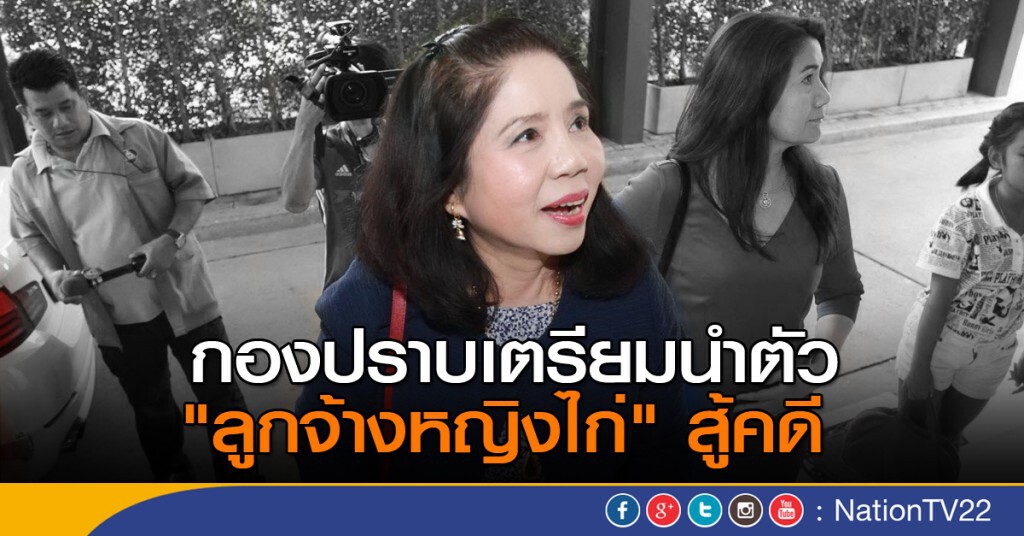 กองปราบเตรียมนำตัว "ลูกจ้างหญิงไก่" สู้คดี กองปราบเตรียมนำตัว "ลูกจ้างหญิงไก่" สู้คดี