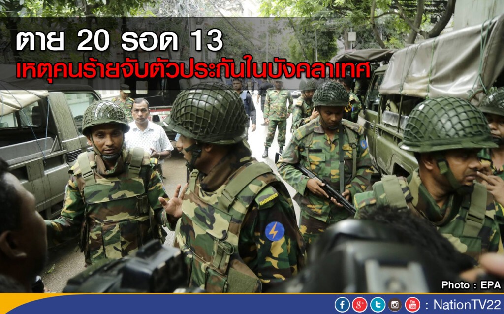 ตร.บังคลาเทศเผย ตัวประกันเสียชีวิต 20 รอด 13 ตร.บังคลาเทศเผย ตัวประกันเสียชีวิต 20 รอด 13