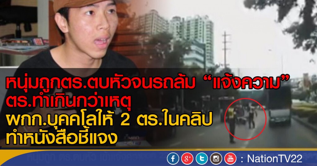 หนุ่มถูก ตร.ตบหัว เข้าแจ้งความ หนุ่มถูก ตร.ตบหัว เข้าแจ้งความ