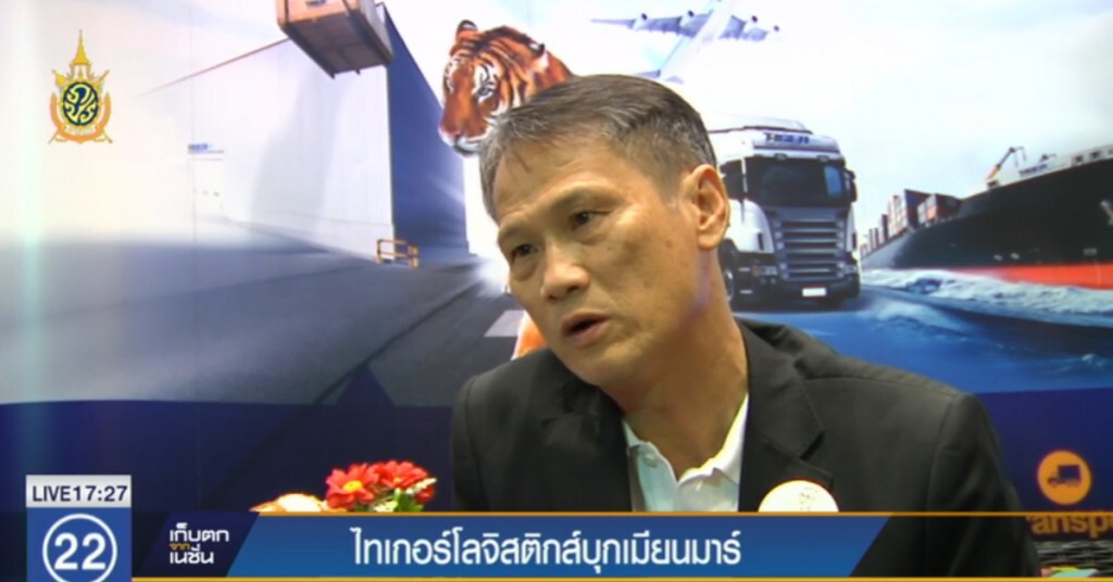 ไทเกอร์โลจิสติกส์บุกเมียร์มาร์ ไทเกอร์โลจิสติกส์บุกเมียร์มาร์
