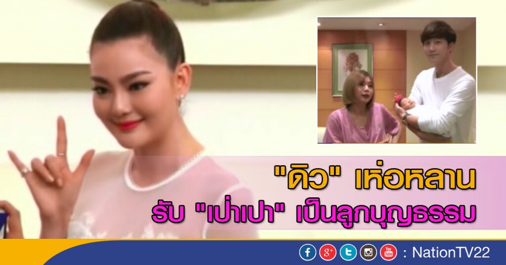 "ดิว" เห่อหลานรับ "เป่าเปา" เป็นลูกบุญธรรม "ดิว" เห่อหลานรับ "เป่าเปา" เป็นลูกบุญธรรม