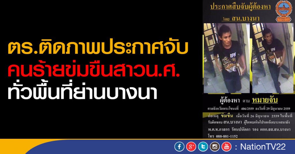 ตร.ติดภาพประกาศจับคนร้ายข่มขืนสาวนศ.ทั่วพื้นที่ย่านบางนา ตร.ติดภาพประกาศจับคนร้ายข่มขืนสาวนศ.ทั่วพื้นที่ย่านบางนา