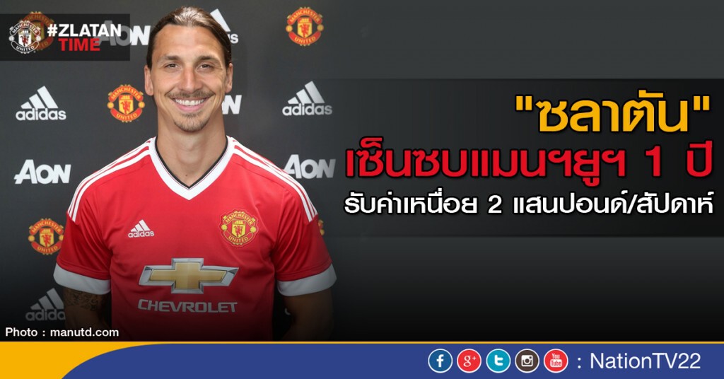 "ซลาตัน" เซ็นแมนฯยูฯ 1 ปี "ซลาตัน" เซ็นแมนฯยูฯ 1 ปี