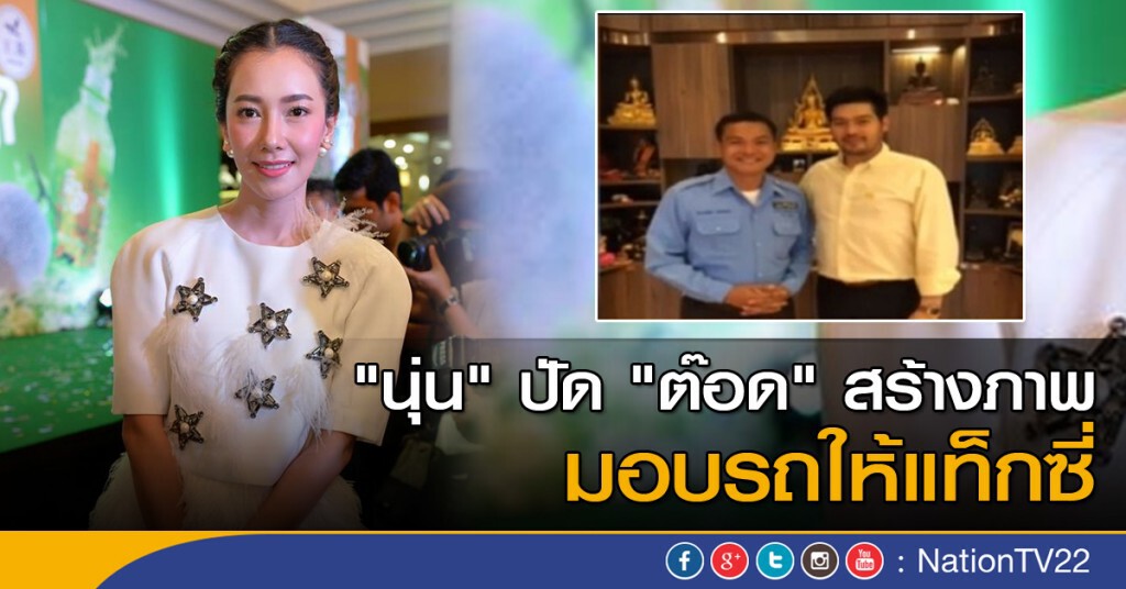 "นุ่น" ปัด "ต๊อด" สร้างภาพ มอบรถให้แท็กซี่ "นุ่น" ปัด "ต๊อด" สร้างภาพ มอบรถให้แท็กซี่