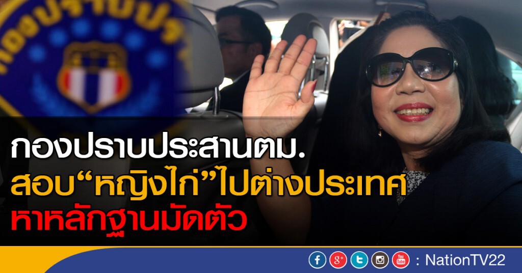 กองปราบประสานตม. สอบ"หญิงไก่"ไปต่างประเทศ หาหลักฐานมัดตัว กองปราบประสานตม. สอบ"หญิงไก่"ไปต่างประเทศ หาหลักฐานมัดตัว