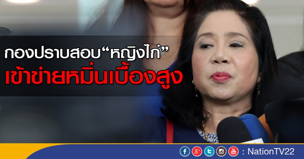 กองปราบสอบ "หญิงไก่" เข้าข่ายหมิ่นเบื้องสูง กองปราบสอบ "หญิงไก่" เข้าข่ายหมิ่นเบื้องสูง