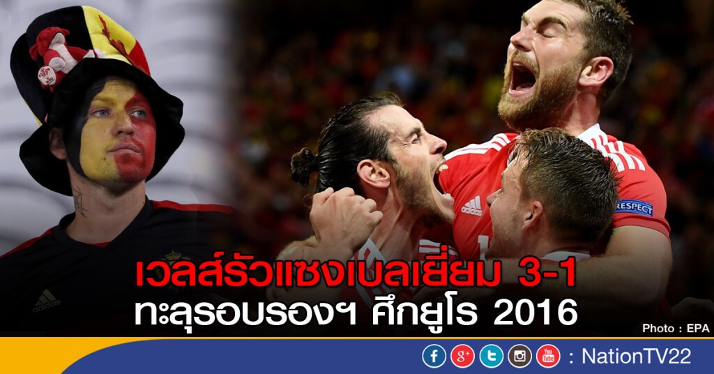 เวลส์พลิกอัดเบลเยี่ยม 3-1
ทะลุรอบรองฯ ศึกยูโร 2016 เวลส์พลิกอัดเบลเยี่ยม 3-1
ทะลุรอบรองฯ ศึกยูโร 2016