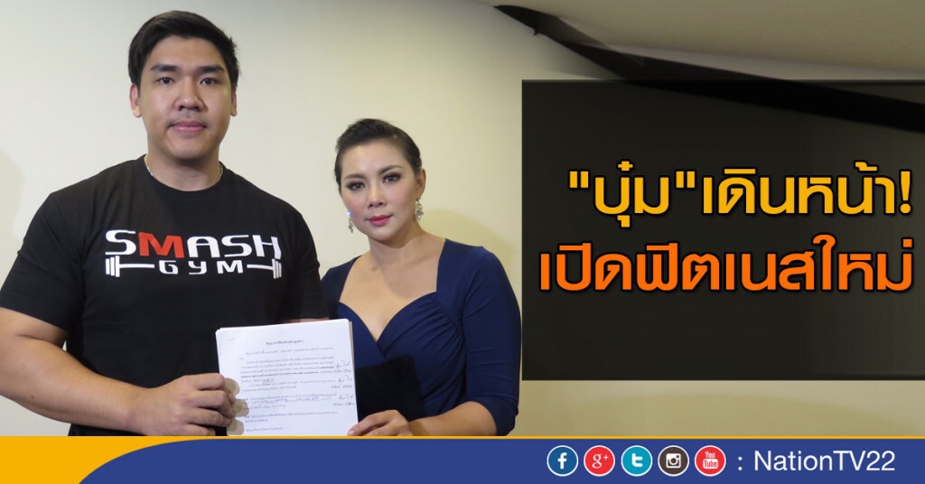 "บุ๋ม"เดินหน้าเปิดฟิตเนสใหม่ "บุ๋ม"เดินหน้าเปิดฟิตเนสใหม่