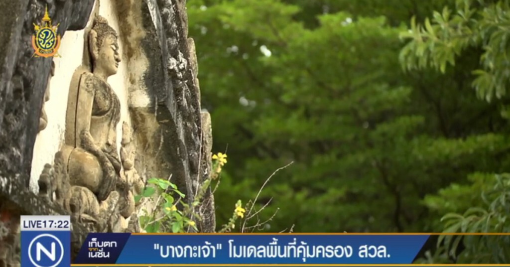 "บางกะเจ้า" โมเดลพื้นที่คุ้มครอง สวล.