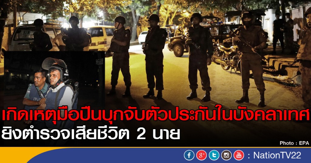 เกิดเหตุมือปืนบุกจับตัวประกันในบังคลาเทศ
ยิงตำรวจเสียชีวิต 2 นาย เกิดเหตุมือปืนบุกจับตัวประกันในบังคลาเทศ
ยิงตำรวจเสียชีวิต 2 นาย