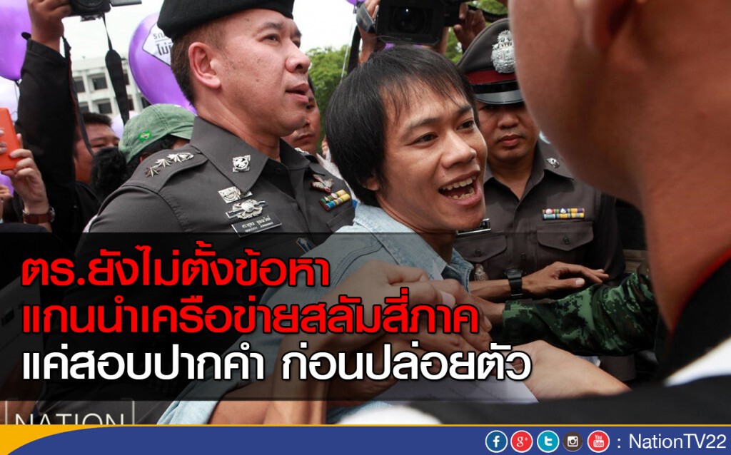 ปล่อยตัวเครือข่ายสลัมสี่ภาค ปล่อยตัวเครือข่ายสลัมสี่ภาค