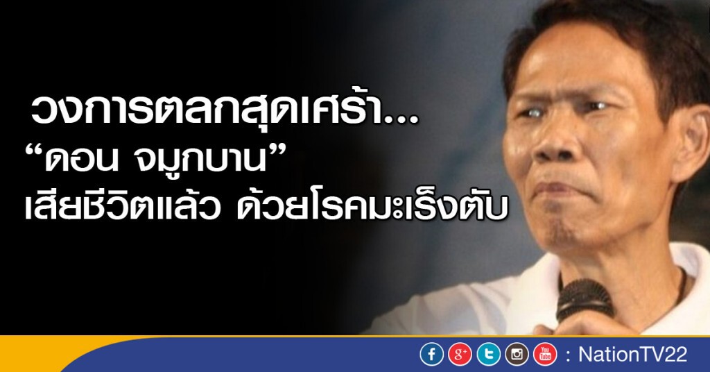 วงการตลกสุดเศร้า "ดอน จมูกบาน" เสียชีวิตแล้ว ด้วยโรคมะเร็งตับ