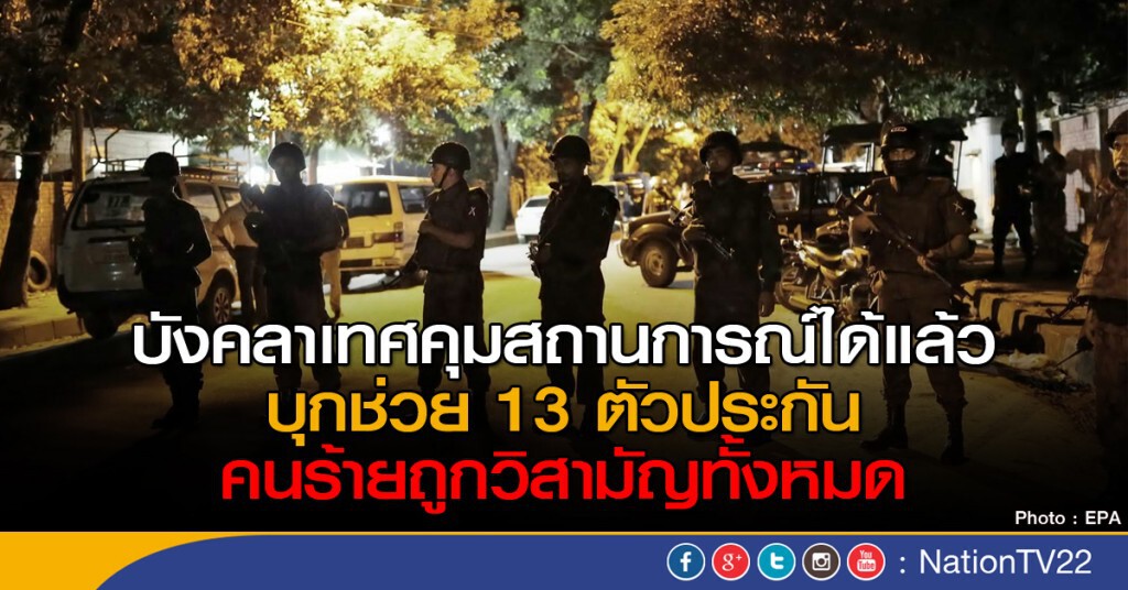 ช่วยตัวประกันบังคลาเทศได้แล้ว