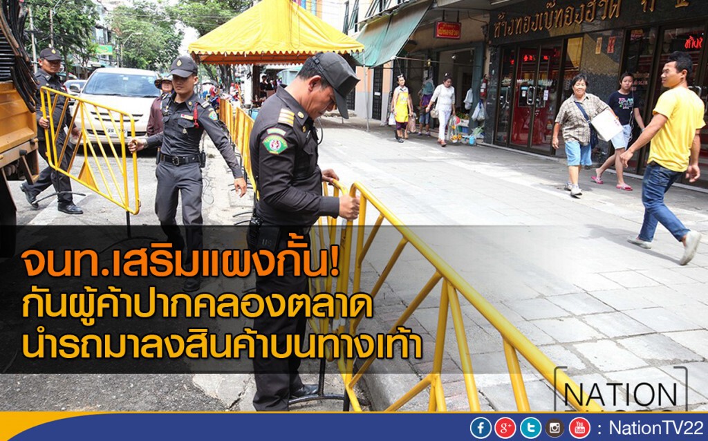 จนท.เสริมแผงกั้น! กันผู้ค้าปากคลองตลาด นำรถมาลงสินค้าบนทางเท้า จนท.เสริมแผงกั้น! กันผู้ค้าปากคลองตลาด นำรถมาลงสินค้าบนทางเท้า