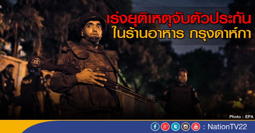 เร่งยุติเหตุจับตัวประกันในร้านอาหาร กรุงดาห์กา เร่งยุติเหตุจับตัวประกันในร้านอาหาร กรุงดาห์กา