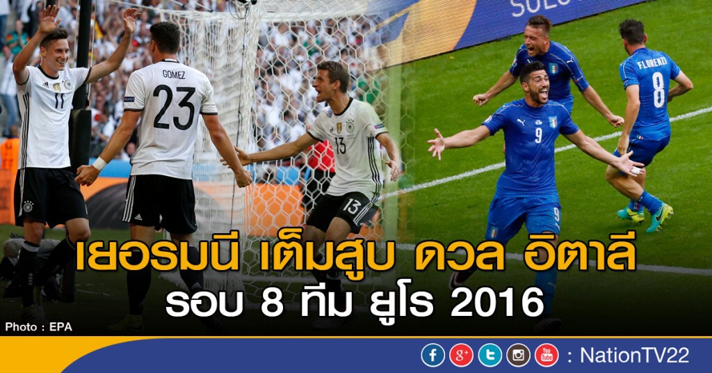 เยอรมนี ดวล อิตาลี รอบก่อนรองชนะเลิศ ยูโร 2016 คืนนี้