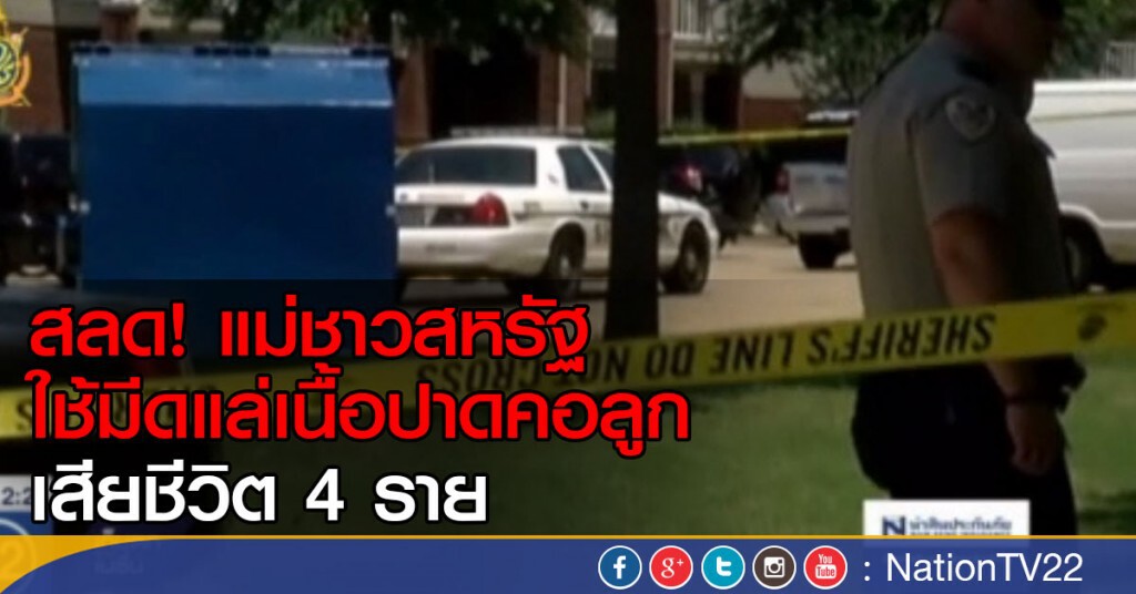 แม่ชาวสหรัฐ ปาดคอลูกเสียชีวิต 4 ราย แม่ชาวสหรัฐ ปาดคอลูกเสียชีวิต 4 ราย