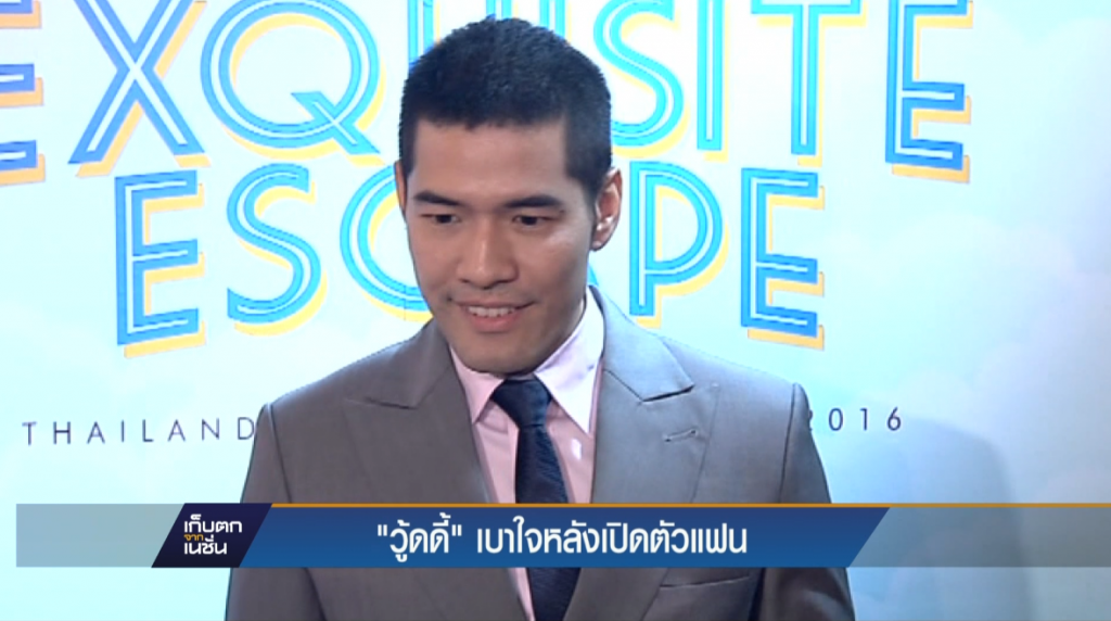 "วู้ดดี้"เบาใจหลังเปิดตัวแฟน