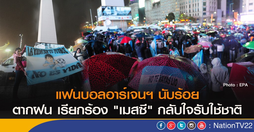 แฟนบอลอาร์เจนฯ นับร้อย ตากฝน เรียกร้อง "เมสซี" กลับใจรับใช้ชาติ