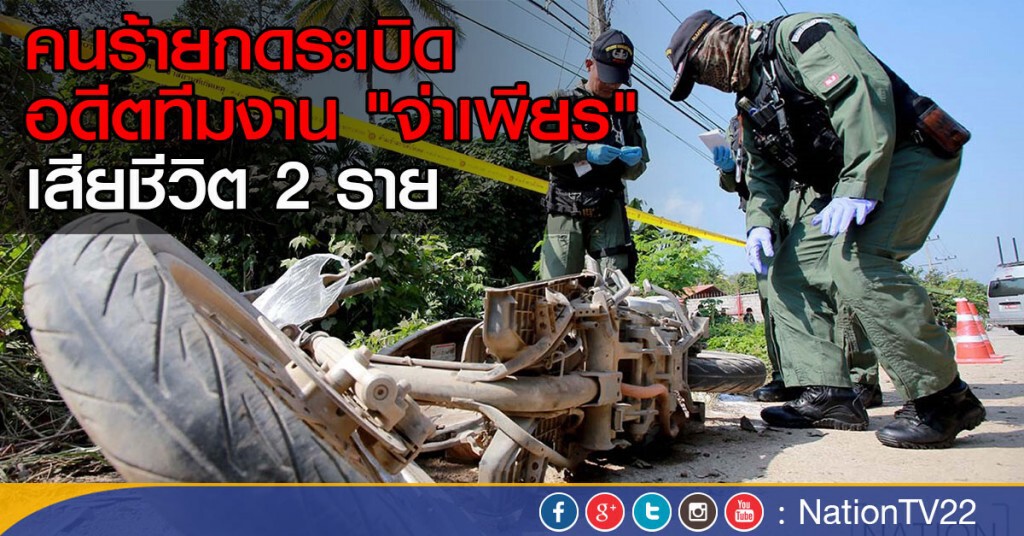 คนร้ายกดระเบิด อดีตทีมงาน "จ่าเพียร"
เสียชีวิต 2 ราย