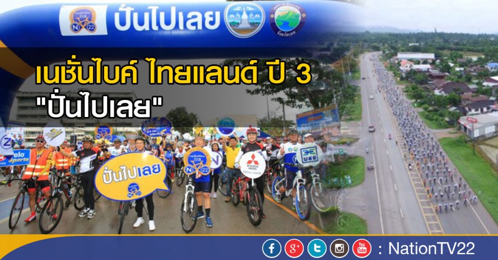 ภาพชุด เนชั่นไบค์ ไทยแลนด์ ปี 3 "ปั่นไปเลย" ภาพชุด เนชั่นไบค์ ไทยแลนด์ ปี 3 "ปั่นไปเลย"