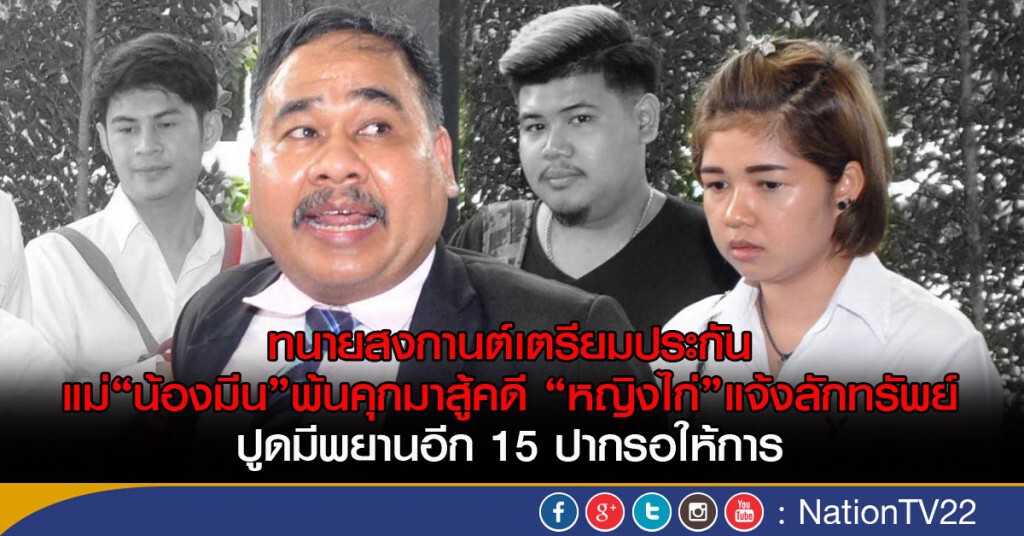 ทนายสงกานต์เตรียมประกัน
แม่"น้องมีน"พ้นคุกมาสู้คดี"หญิงไก่" ทนายสงกานต์เตรียมประกัน
แม่"น้องมีน"พ้นคุกมาสู้คดี"หญิงไก่"