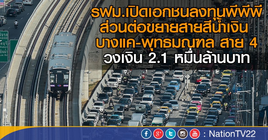 ชู "พีพีพี" ผุดสายสีน้ำเงินช่วงพุทธมณฑล