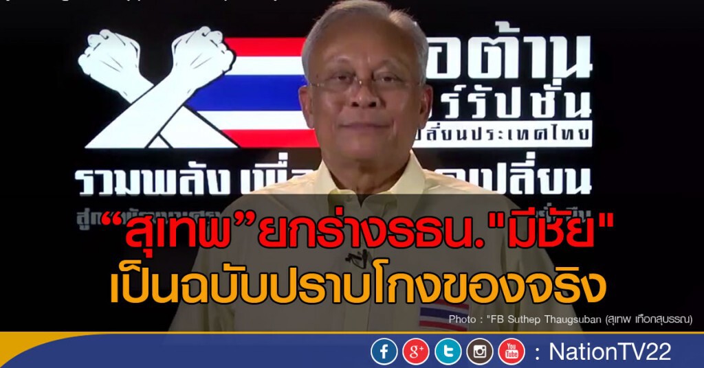 "สุเทพ"ยกร่างรธน."มีชัย"เป็นฉบับปราบโกงของจริง "สุเทพ"ยกร่างรธน."มีชัย"เป็นฉบับปราบโกงของจริง