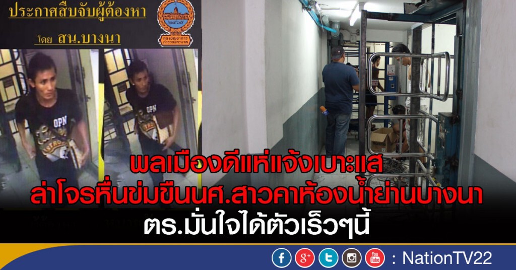 พลเมืองดีแห่แจ้งเบาะแส ล่าโจรหื่นข่มขืนนศ.สาวคาห้องน้ำย่านบางนา